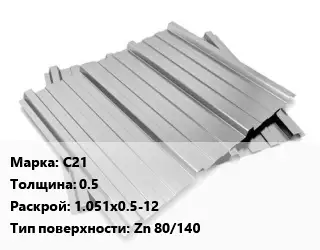 Профнастил оцинкованный С21 s=0.5 1.051х0.5-12 Покрытие:Zn 80/140